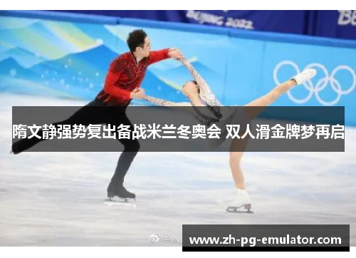隋文静强势复出备战米兰冬奥会 双人滑金牌梦再启 隋文静强势复出备战米兰冬奥会 双人滑金牌梦再启