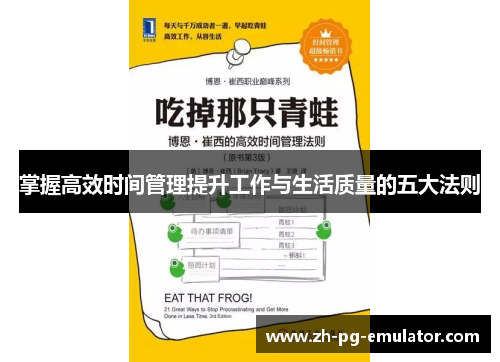 掌握高效时间管理提升工作与生活质量的五大法则 掌握高效时间管理提升工作与生活质量的五大法则