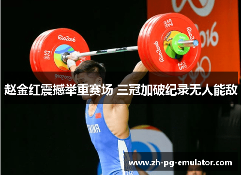 赵金红震撼举重赛场 三冠加破纪录无人能敌 赵金红震撼举重赛场 三冠加破纪录无人能敌