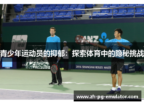 青少年运动员的抑郁:探索体育中的隐秘挑战 青少年运动员的抑郁:探索体育中的隐秘挑战