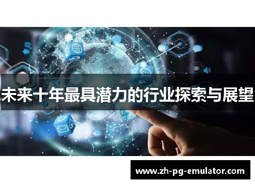 未来十年最具潜力的行业探索与展望 未来十年最具潜力的行业探索与展望