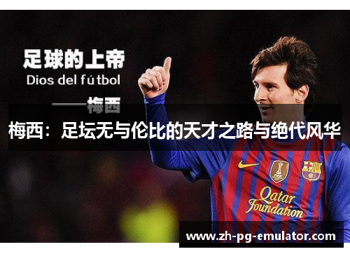梅西:足坛无与伦比的天才之路与绝代风华 梅西:足坛无与伦比的天才之路与绝代风华