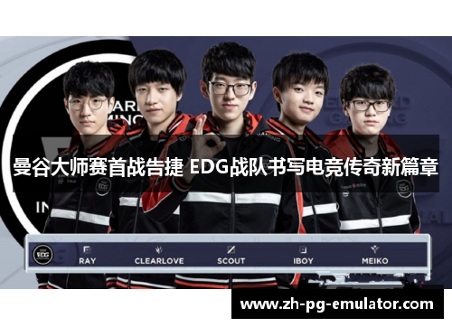 曼谷大师赛首战告捷 EDG战队书写电竞传奇新篇章 曼谷大师赛首战告捷 EDG战队书写电竞传奇新篇章