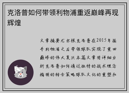 克洛普如何带领利物浦重返巅峰再现辉煌