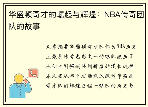 华盛顿奇才的崛起与辉煌:NBA传奇团队的故事 华盛顿奇才的崛起与辉煌:NBA传奇团队的故事