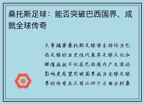 桑托斯足球：能否突破巴西国界，成就全球传奇
