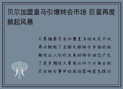 贝尔加盟皇马引爆转会市场 巨星再度掀起风暴 贝尔加盟皇马引爆转会市场 巨星再度掀起风暴