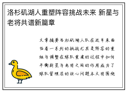 洛杉矶湖人重塑阵容挑战未来 新星与老将共谱新篇章