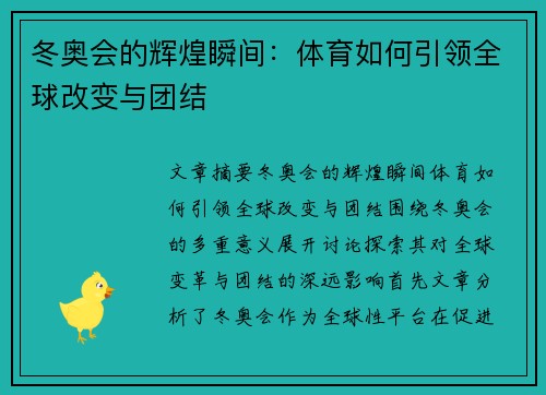 冬奥会的辉煌瞬间:体育如何引领全球改变与团结 冬奥会的辉煌瞬间:体育如何引领全球改变与团结