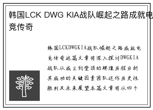 韩国LCK DWG KIA战队崛起之路成就电竞传奇