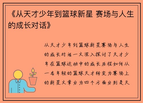 《从天才少年到篮球新星 赛场与人生的成长对话》 《从天才少年到篮球新星 赛场与人生的成长对话》