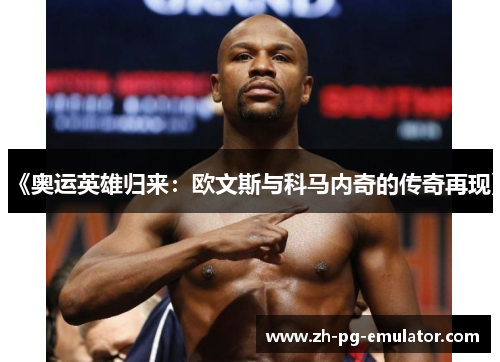 《奥运英雄归来:欧文斯与科马内奇的传奇再现》 《奥运英雄归来:欧文斯与科马内奇的传奇再现》