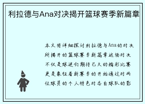 利拉德与Ana对决揭开篮球赛季新篇章