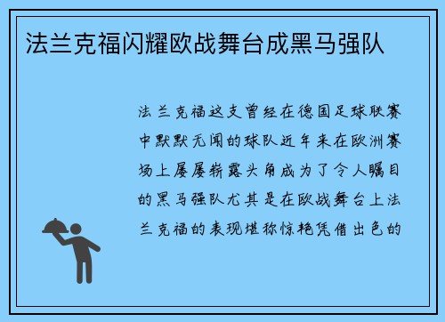 法兰克福闪耀欧战舞台成黑马强队
