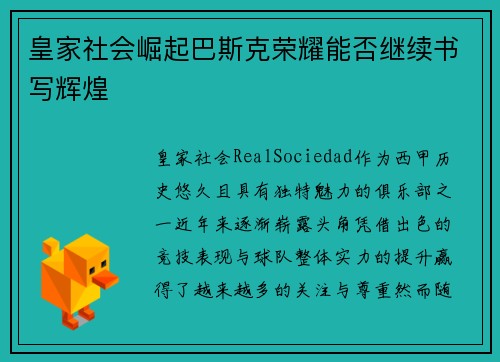 皇家社会崛起巴斯克荣耀能否继续书写辉煌 皇家社会崛起巴斯克荣耀能否继续书写辉煌