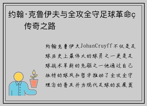 约翰·克鲁伊夫与全攻全守足球革命的传奇之路 约翰·克鲁伊夫与全攻全守足球革命的传奇之路