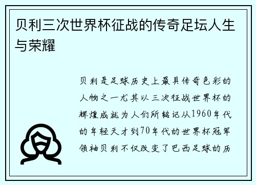 贝利三次世界杯征战的传奇足坛人生与荣耀 贝利三次世界杯征战的传奇足坛人生与荣耀