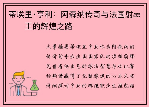 蒂埃里·亨利：阿森纳传奇与法国射手王的辉煌之路