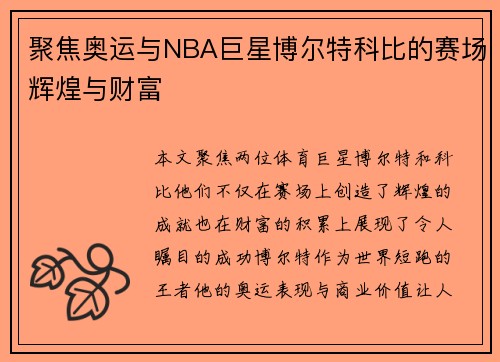 聚焦奥运与NBA巨星博尔特科比的赛场辉煌与财富