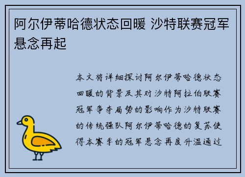 阿尔伊蒂哈德状态回暖 沙特联赛冠军悬念再起 阿尔伊蒂哈德状态回暖 沙特联赛冠军悬念再起