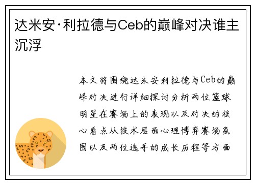 达米安·利拉德与Ceb的巅峰对决谁主沉浮 达米安·利拉德与Ceb的巅峰对决谁主沉浮