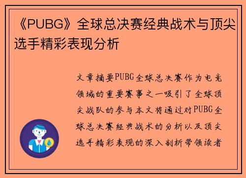 《PUBG》全球总决赛经典战术与顶尖选手精彩表现分析 《PUBG》全球总决赛经典战术与顶尖选手精彩表现分析