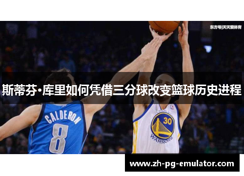 斯蒂芬·库里如何凭借三分球改变篮球历史进程 斯蒂芬·库里如何凭借三分球改变篮球历史进程