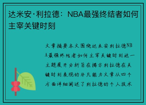达米安·利拉德：NBA最强终结者如何主宰关键时刻