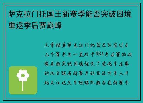 萨克拉门托国王新赛季能否突破困境重返季后赛巅峰 萨克拉门托国王新赛季能否突破困境重返季后赛巅峰