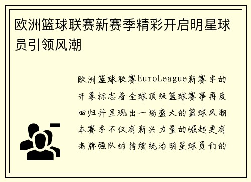 欧洲篮球联赛新赛季精彩开启明星球员引领风潮 欧洲篮球联赛新赛季精彩开启明星球员引领风潮