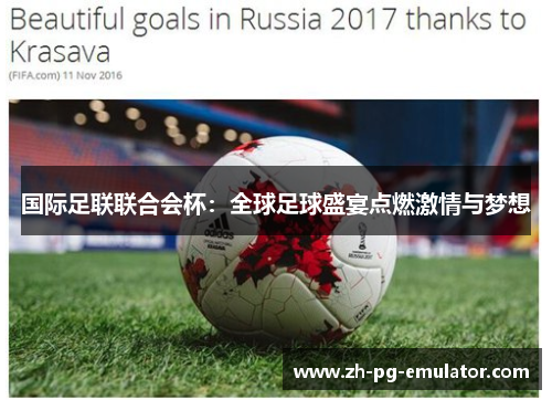国际足联联合会杯：全球足球盛宴点燃激情与梦想