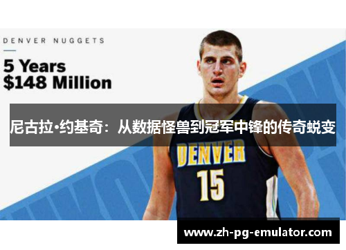 尼古拉·约基奇：从数据怪兽到冠军中锋的传奇蜕变