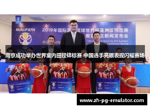 南京成功举办世界室内田径锦标赛 中国选手亮眼表现闪耀赛场 南京成功举办世界室内田径锦标赛 中国选手亮眼表现闪耀赛场