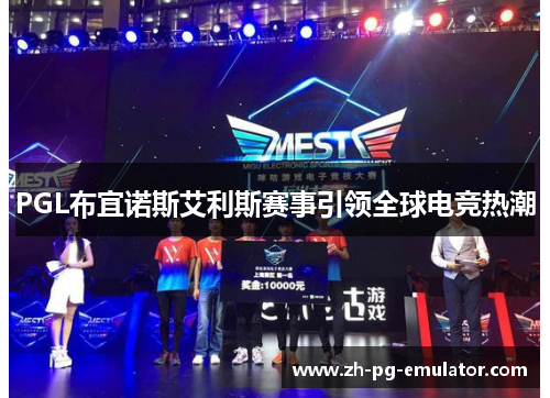 PGL布宜诺斯艾利斯赛事引领全球电竞热潮