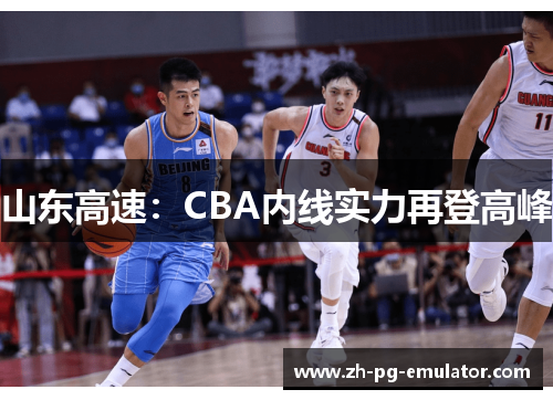山东高速：CBA内线实力再登高峰