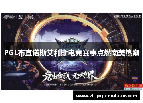 PGL布宜诺斯艾利斯电竞赛事点燃南美热潮 PGL布宜诺斯艾利斯电竞赛事点燃南美热潮