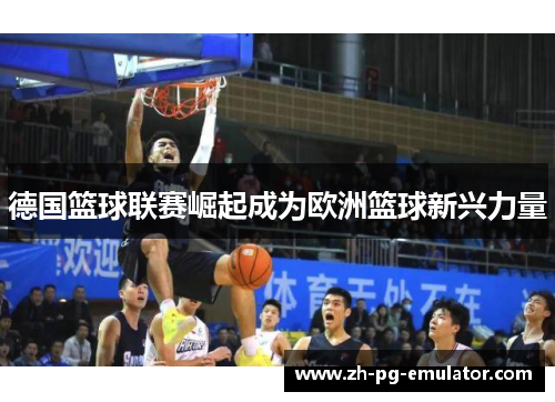 德国篮球联赛崛起成为欧洲篮球新兴力量