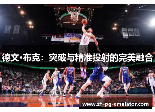 德文·布克:突破与精准投射的完美融合 德文·布克:突破与精准投射的完美融合