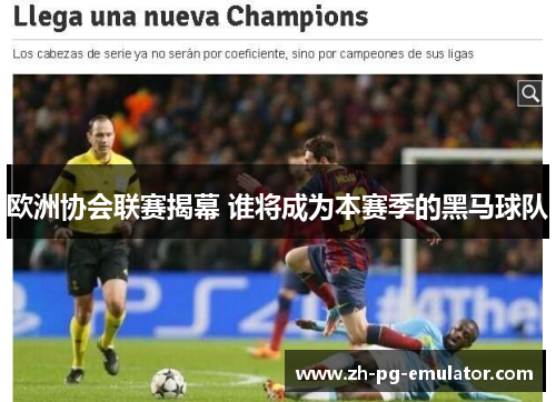 欧洲协会联赛揭幕 谁将成为本赛季的黑马球队