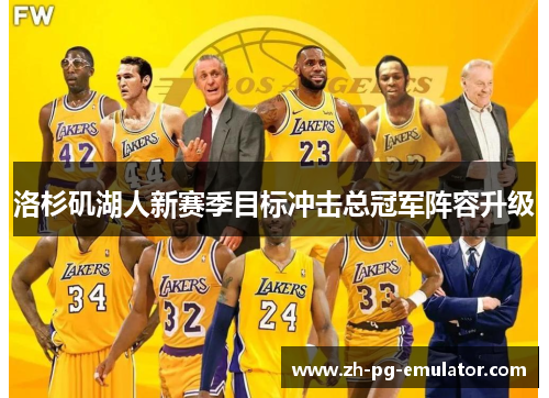 洛杉矶湖人新赛季目标冲击总冠军阵容升级 洛杉矶湖人新赛季目标冲击总冠军阵容升级