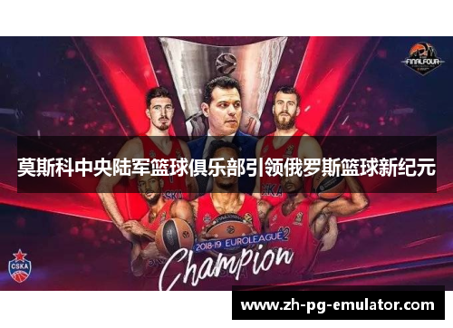 莫斯科中央陆军篮球俱乐部引领俄罗斯篮球新纪元