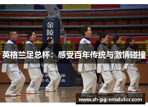 英格兰足总杯：感受百年传统与激情碰撞