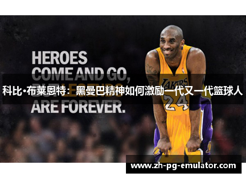 科比·布莱恩特：黑曼巴精神如何激励一代又一代篮球人
