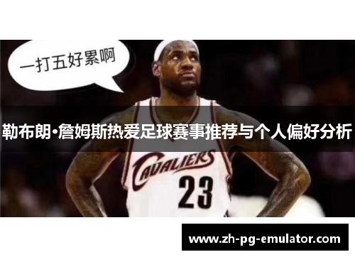 勒布朗·詹姆斯热爱足球赛事推荐与个人偏好分析