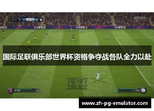 国际足联俱乐部世界杯资格争夺战各队全力以赴 国际足联俱乐部世界杯资格争夺战各队全力以赴