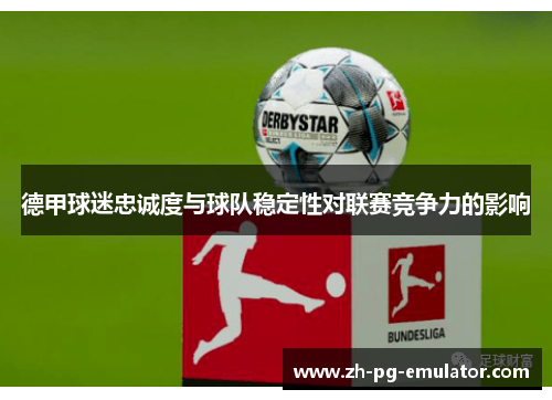 德甲球迷忠诚度与球队稳定性对联赛竞争力的影响