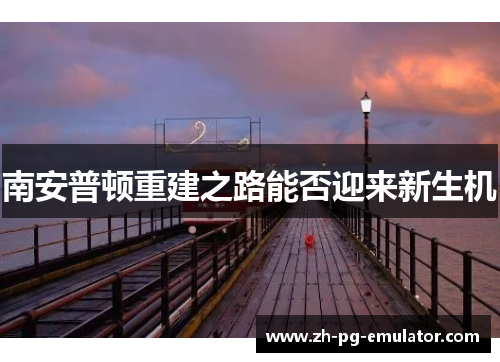 南安普顿重建之路能否迎来新生机