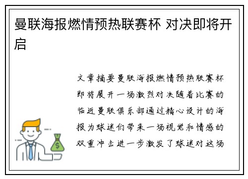 曼联海报燃情预热联赛杯 对决即将开启