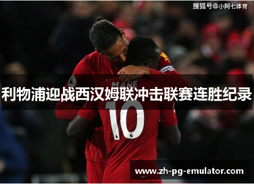 利物浦迎战西汉姆联冲击联赛连胜纪录 利物浦迎战西汉姆联冲击联赛连胜纪录
