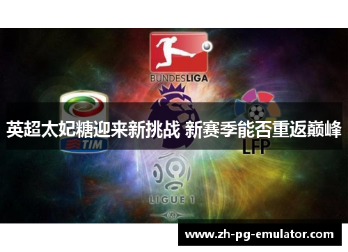 英超太妃糖迎来新挑战 新赛季能否重返巅峰 英超太妃糖迎来新挑战 新赛季能否重返巅峰